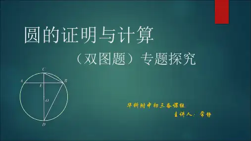圆的证明与计算PPT