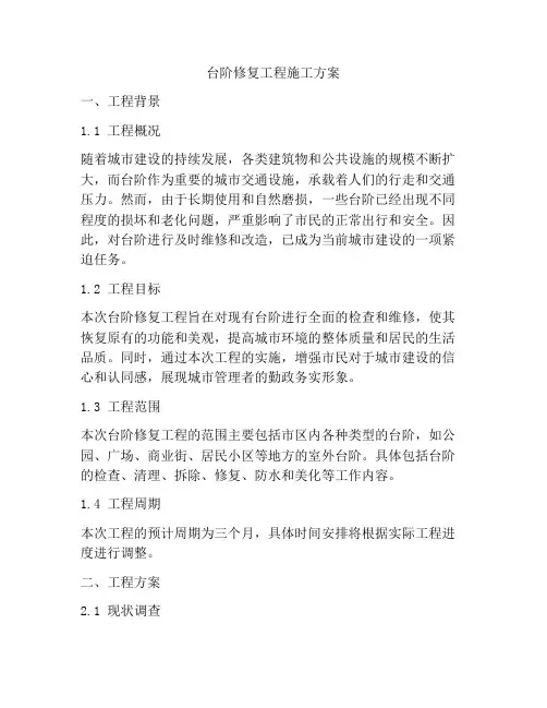 台阶修复工程施工方案