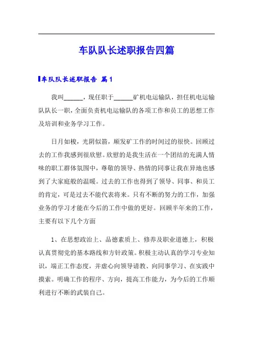 车队队长述职报告四篇