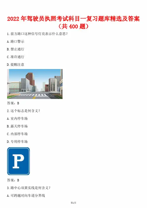 2022年驾驶员执照考试科目一复习题库精选及答案(共400题)