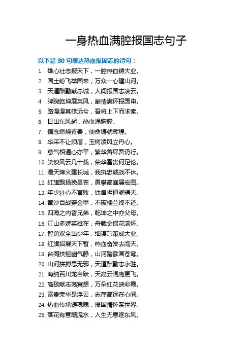 一身热血满腔报国志句子