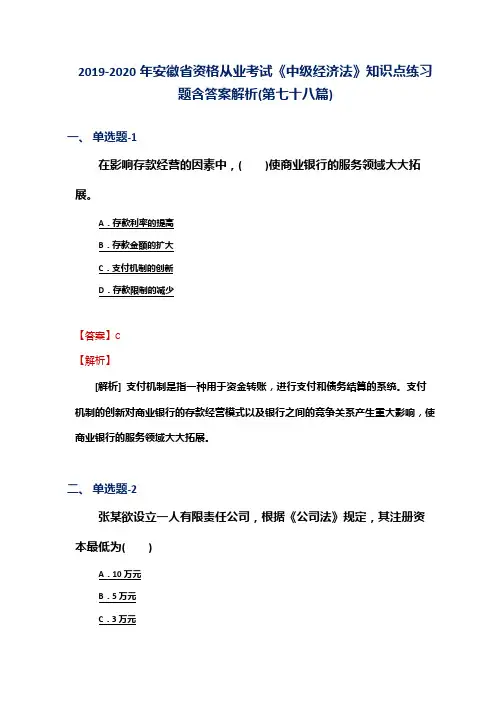 2019-2020年安徽省资格从业考试《中级经济法》知识点练习题含答案解析(第七十八篇)