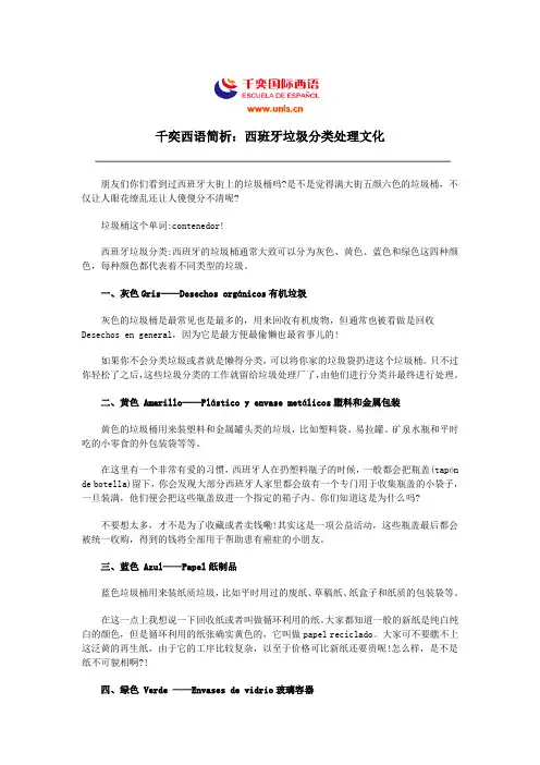 千奕西语简析：西班牙垃圾分类处理文化