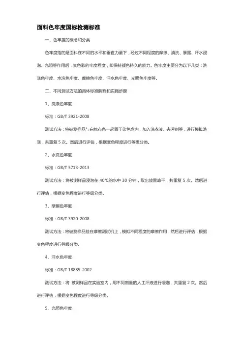 面料色牢度国标检测标准