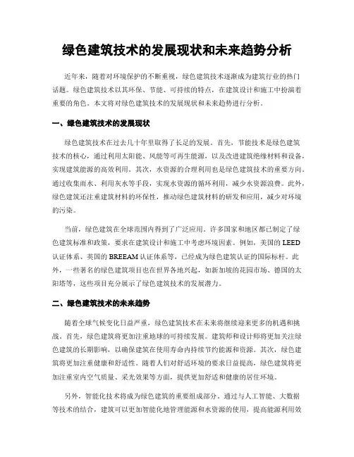 绿色建筑技术的发展现状和未来趋势分析