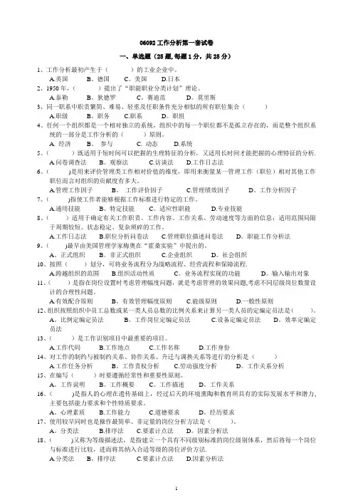 06092工作分析八套试卷+答案