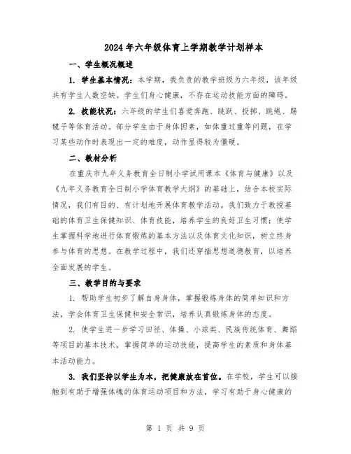 2024年六年级体育上学期教学计划样本（4篇）