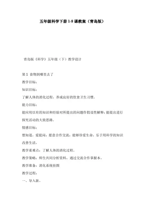 五年级科学下册1-8课教案(青岛版)