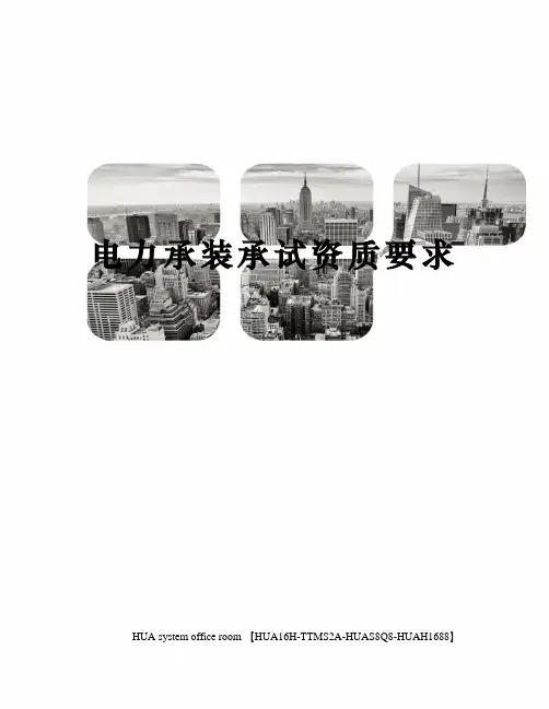 电力承装承试资质要求完整版