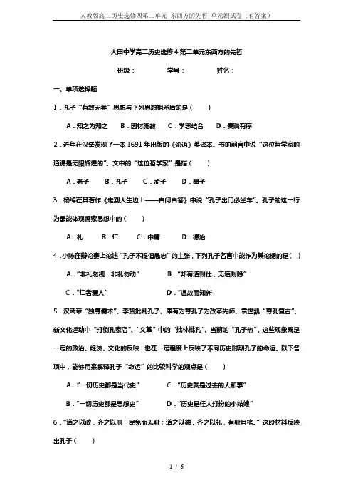 人教版高二历史选修四第二单元 东西方的先哲 单元测试卷(有答案)