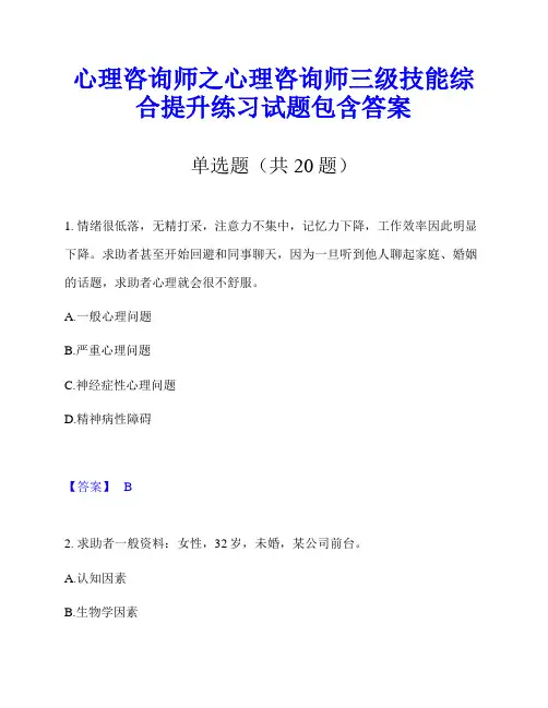 心理咨询师之心理咨询师三级技能综合提升练习试题包含答案