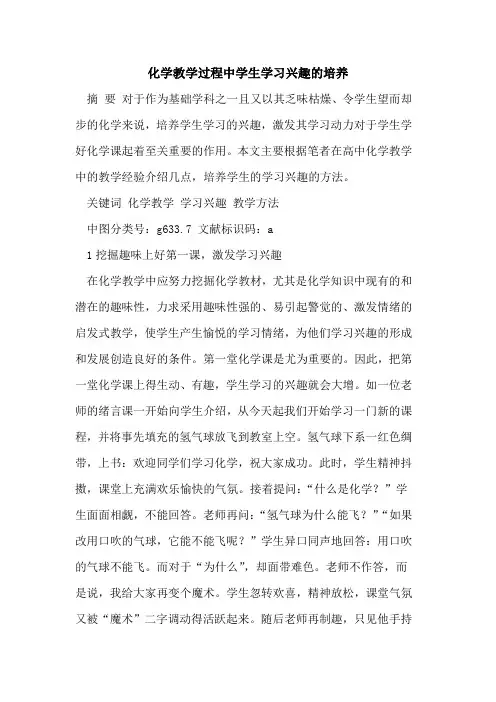 化学教学过程中学生学习兴趣的培养[论文]