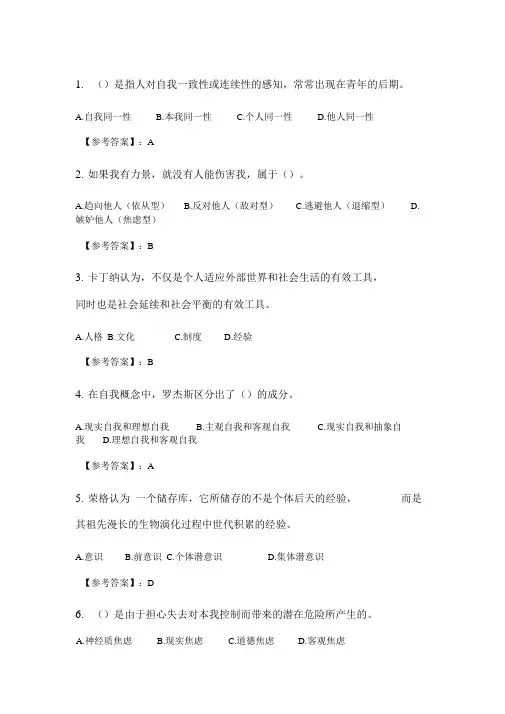 奥鹏2020年6月福师人格心理学在线作业二_