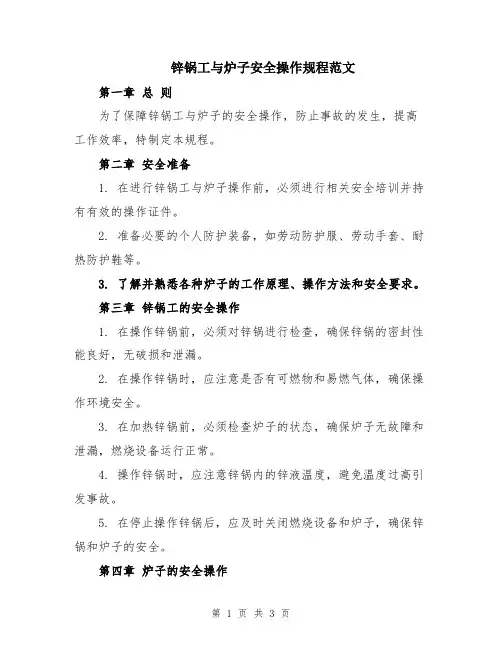 锌锅工与炉子安全操作规程范文