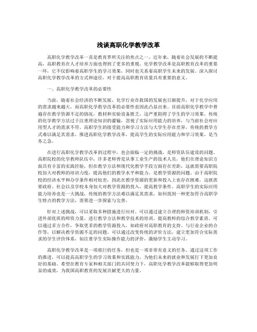 浅谈高职化学教学改革