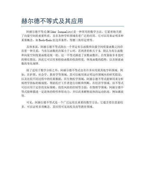 赫尔德不等式及其应用
