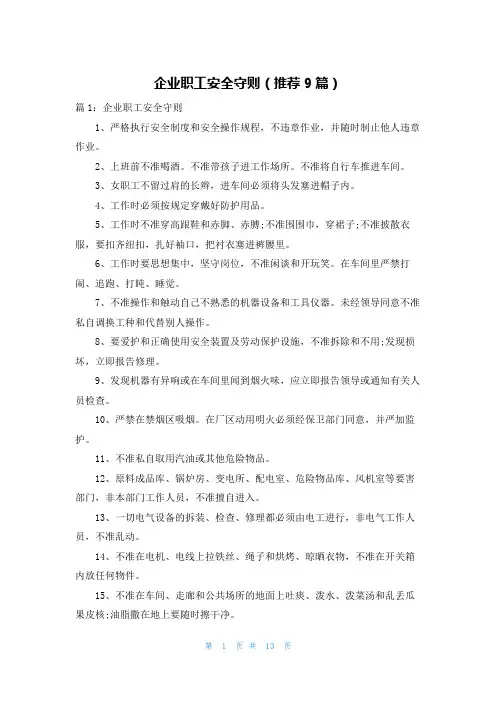 企业职工安全守则(推荐9篇)