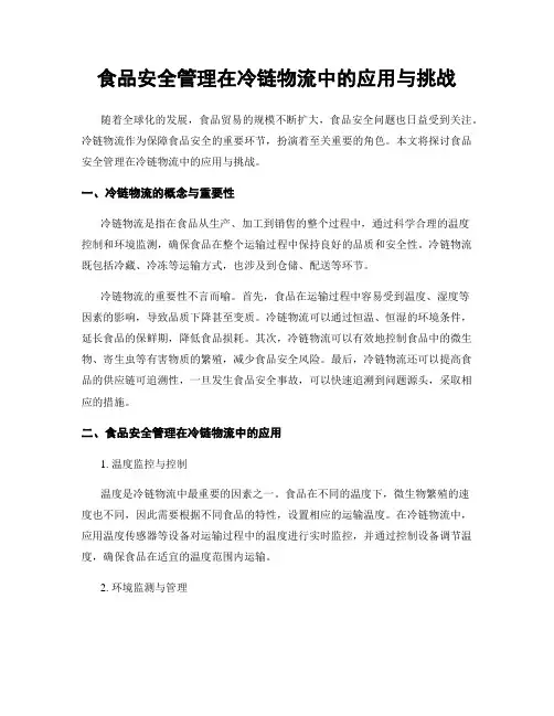 食品安全管理在冷链物流中的应用与挑战