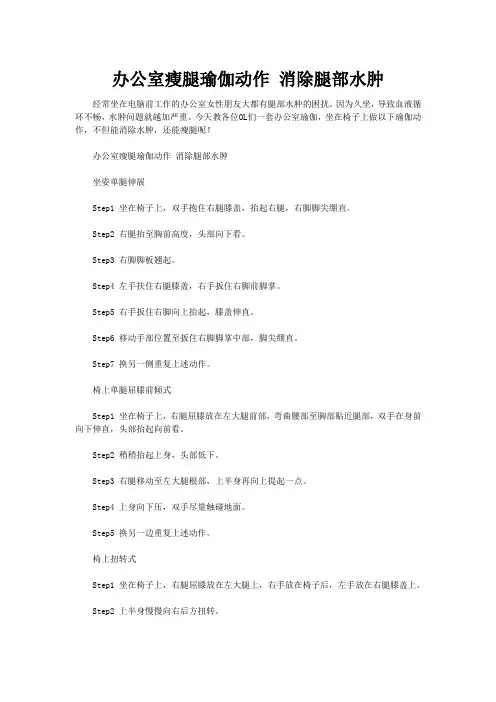办公室瘦腿瑜伽动作 消除腿部水肿 2