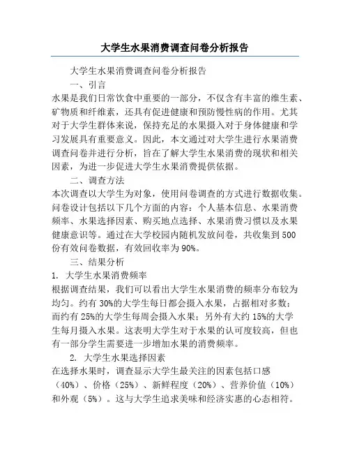 大学生水果消费调查问卷分析报告