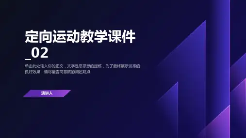 定向运动教学课件(2023版ppt)