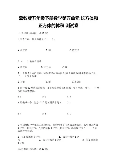 冀教版五年级下册数学第五单元-长方体和正方体的体积-测试卷附参考答案(夺分金卷)