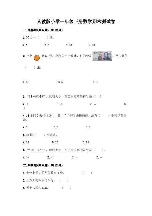 人教版小学一年级下册数学期末测试卷及答案(历年真题)
