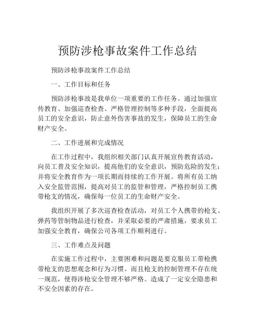 预防涉枪事故案件工作总结