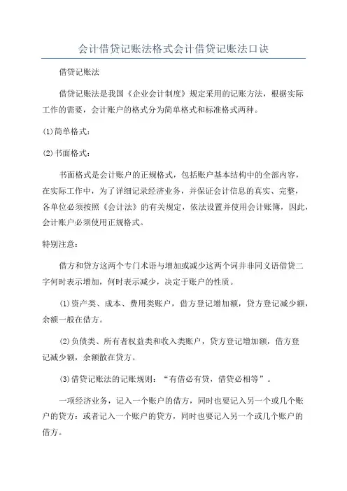 会计借贷记账法格式会计借贷记账法口诀
