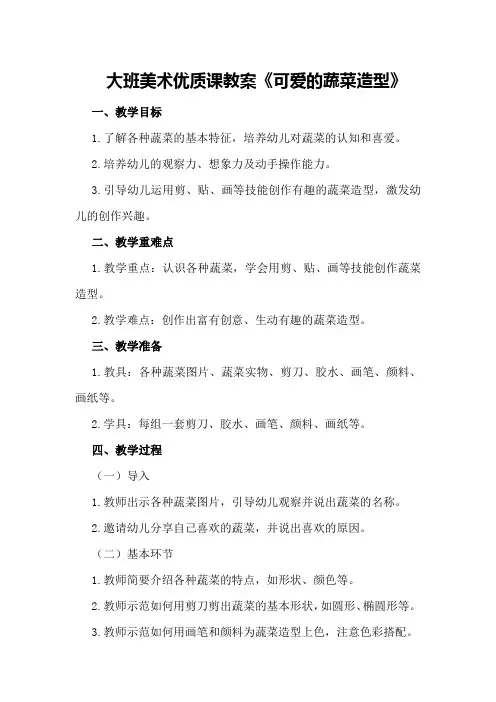 大班美术优质课教案《可爱的蔬菜造型》