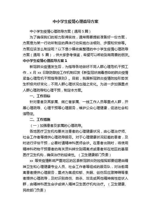 中小学生疫情心理疏导方案（通用5篇）