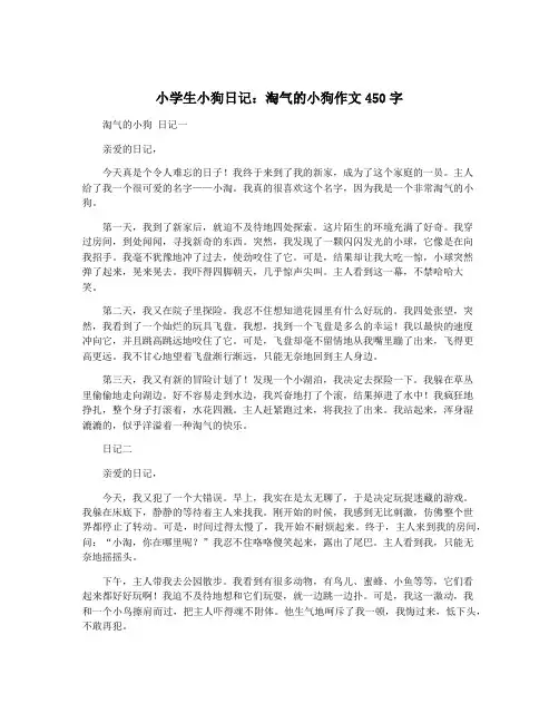 小学生小狗日记：淘气的小狗作文450字