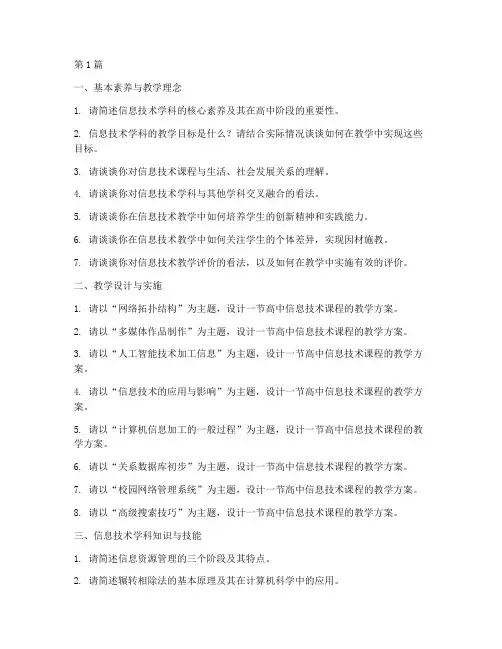 信息技术高中面试题目(3篇)