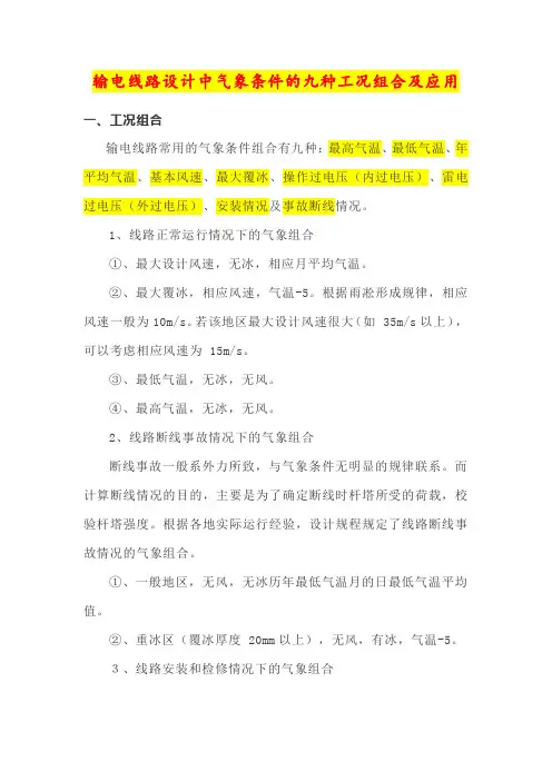 12.输电线路设计中气象条件的九种工况组合及应用