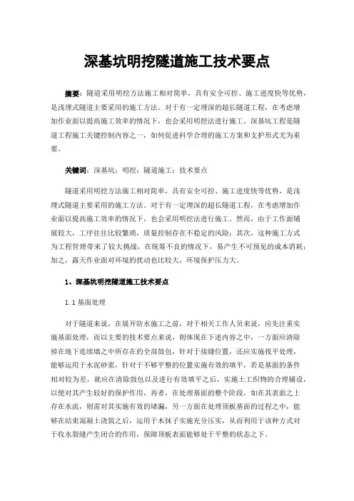 深基坑明挖隧道施工技术要点
