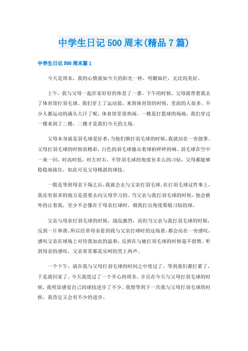中学生日记500周末(精品7篇)