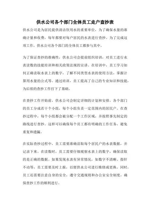 供水公司各个部门全体员工走户查抄表