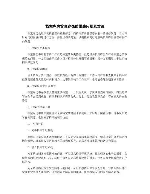 档案库房管理存在的困惑问题及对策