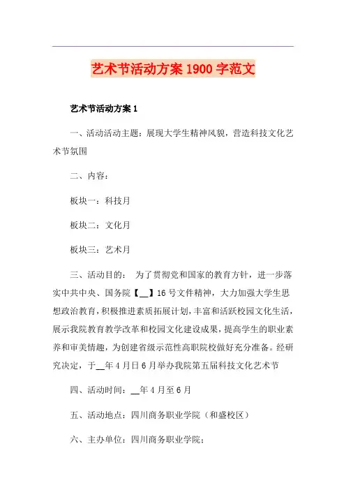 艺术节活动方案1900字范文