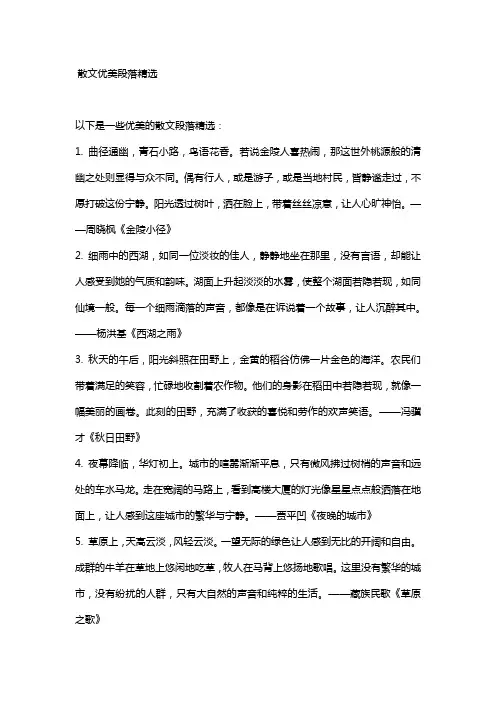 散文优美段落精选