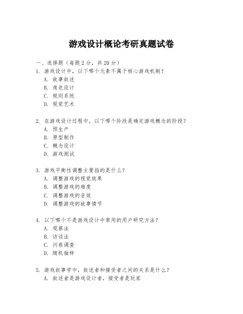 游戏设计概论考研真题试卷