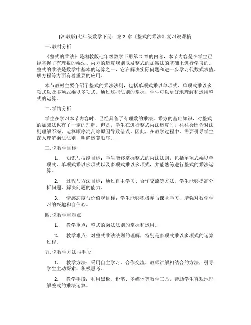 (湘教版)七年级数学下册：第2章《整式的乘法》复习说课稿