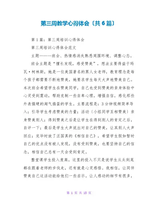 第三周教学心得体会(共6篇)