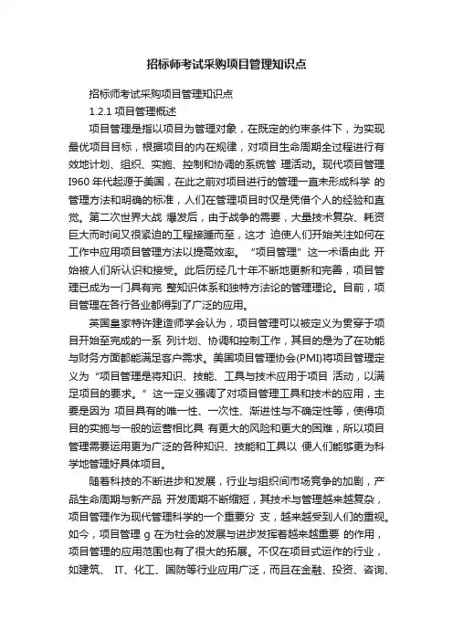 招标师考试采购项目管理知识点