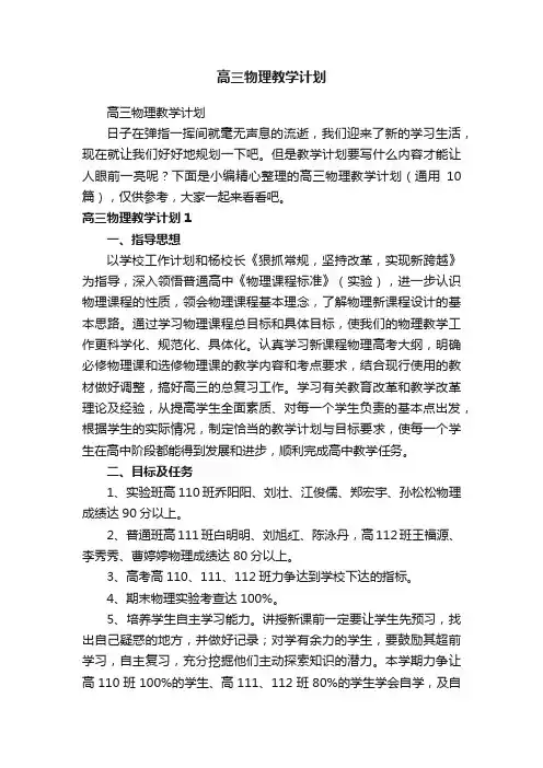高三物理教学计划（通用10篇）