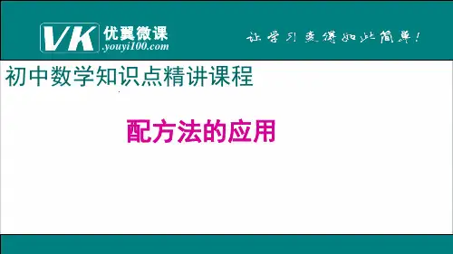 9.配方法的应用