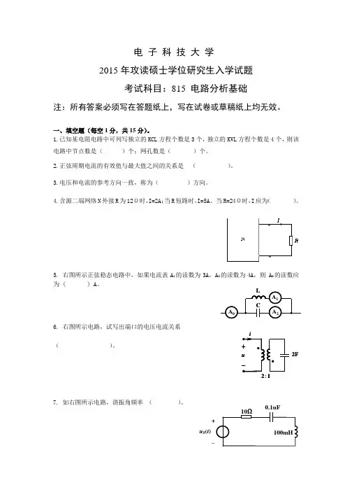 2015-2016年电子科技大学考研试题815电路分析技术