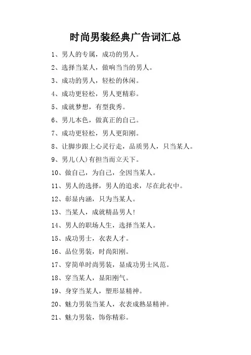 时尚男装经典广告词汇总