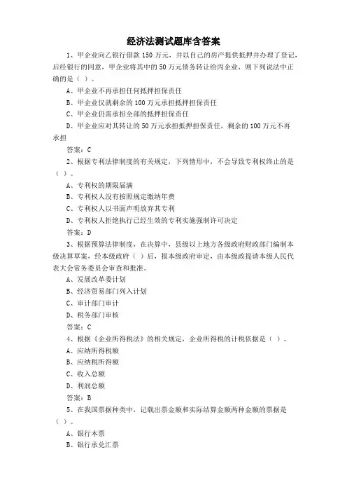 经济法测试题库含答案