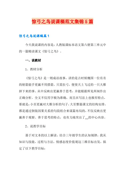 惊弓之鸟说课稿范文集锦5篇